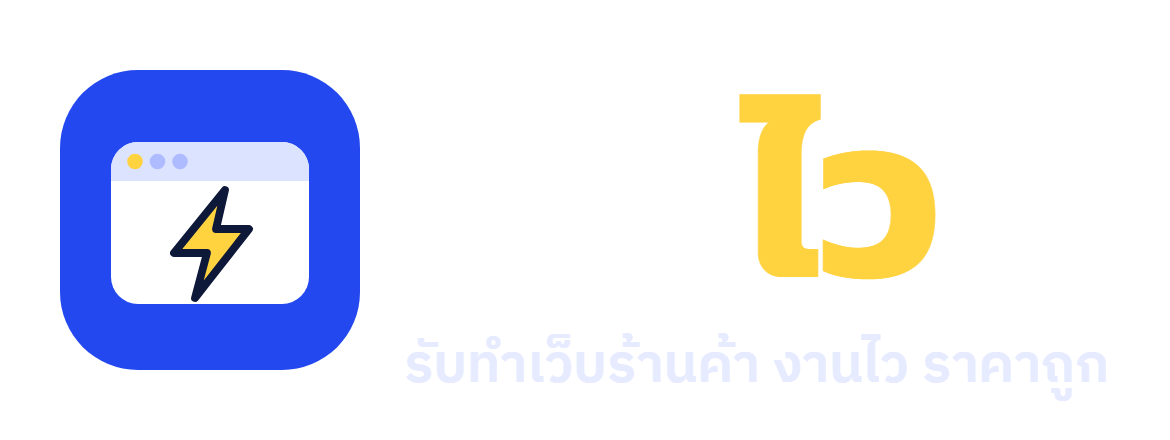 เว็บไว
